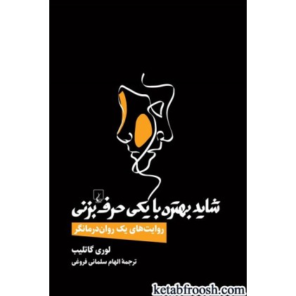کتاب شاید بهتره با یکی حرف بزنی