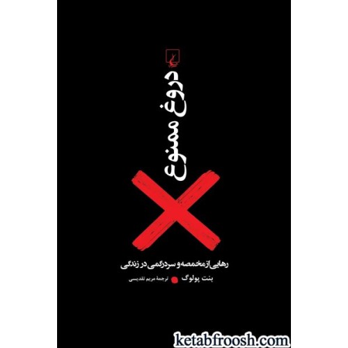 کتاب دروغ ممنوع