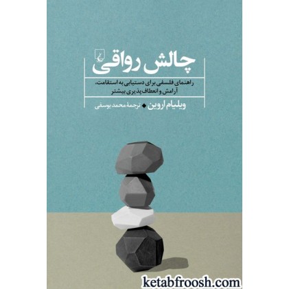کتاب چالش رواقی