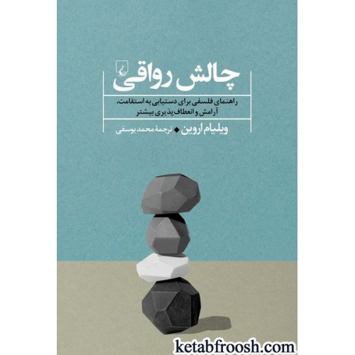 کتاب چالش رواقی