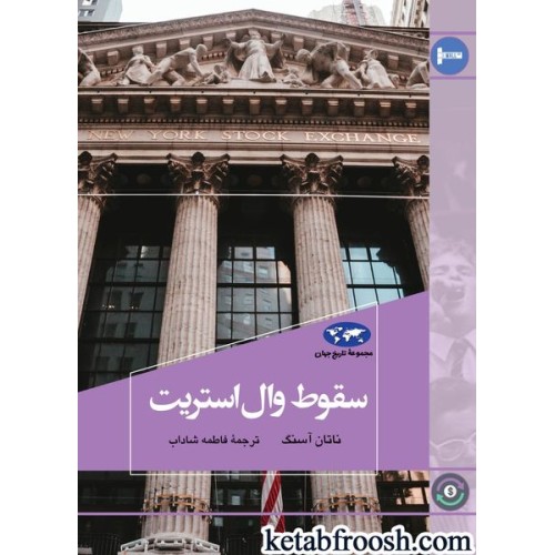 کتاب سقوط وال استریت