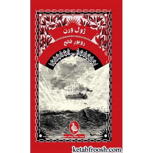 کتاب روبور فاتح