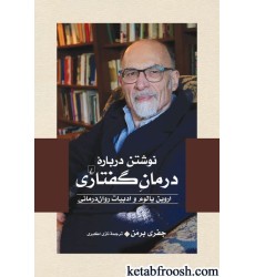 کتاب نوشتن درباره درمان گفتاری کتاب نوشتن درباره درمان گفتاری