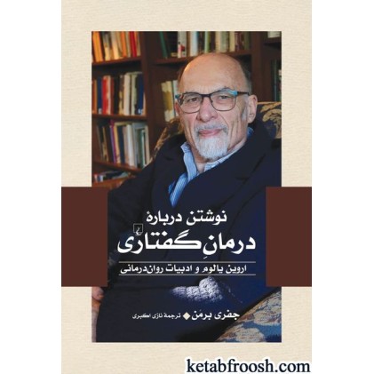 کتاب نوشتن درباره درمان گفتاری