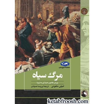 کتاب مرگ سیاه
