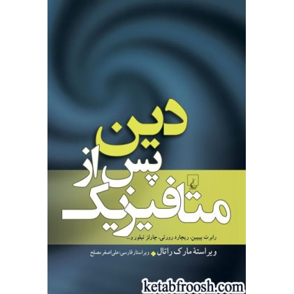 کتاب دین پس از متافیزیک