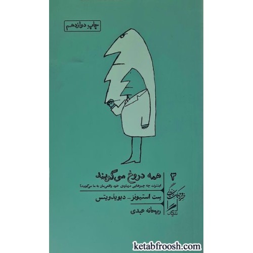 کتاب همه دروغ می گویند