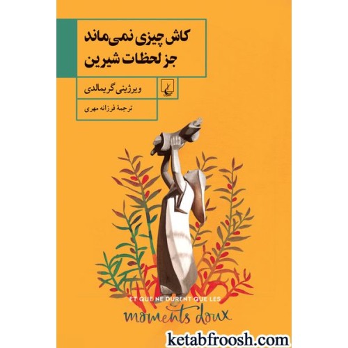 کتاب کاش چیزی نمی‌ماند جز لحظات شیرین