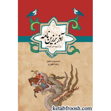 کتاب آذر برزین نامه