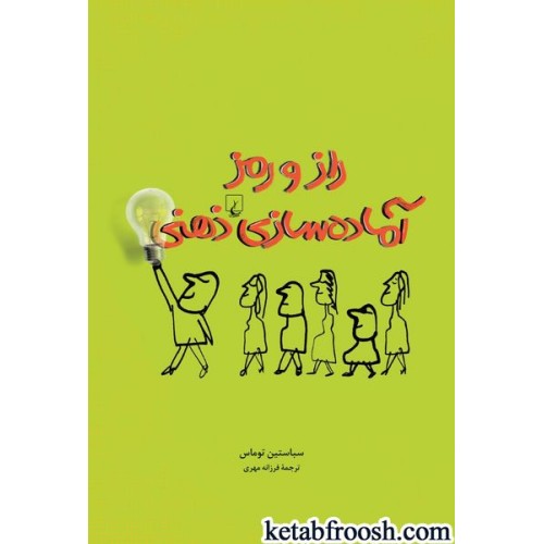کتاب راز و رمز آماده سازی ذهنی