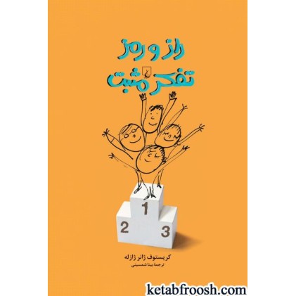 کتاب راز و رمز تفکر مثبت