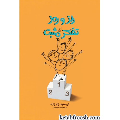 کتاب راز و رمز تفکر مثبت