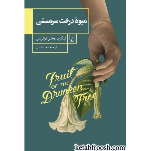 کتاب میوه درخت سرمستی