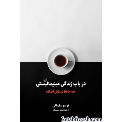 کتاب در باب زندگی مینیمالیستی