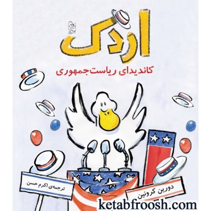کتاب اردک کاندیدای ریاست جمهوری