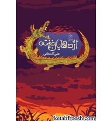 کتاب اژدهایان خفته