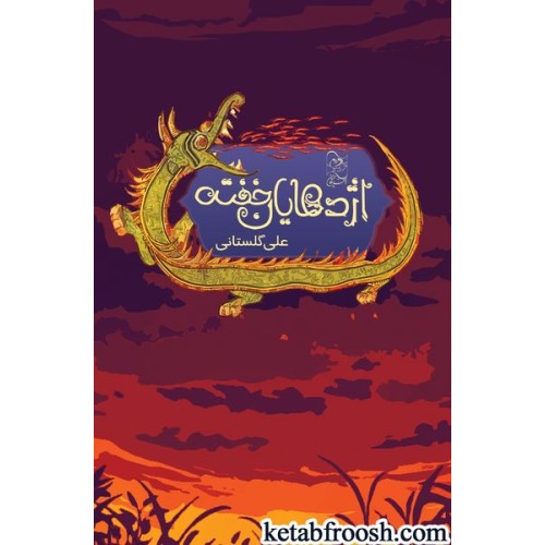 کتاب اژدهایان خفته