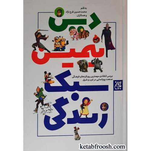 کتاب دین،انیمیشن و سبک زندگی