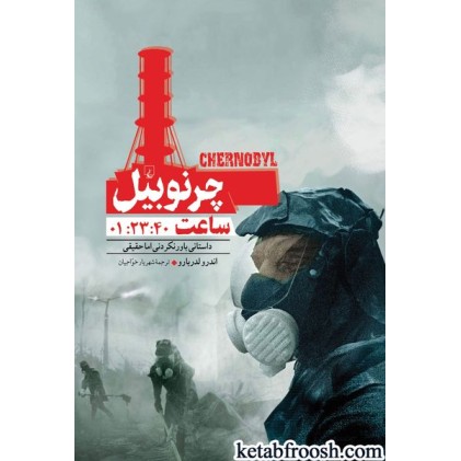 کتاب چرنوبیل ساعت 01:23:40