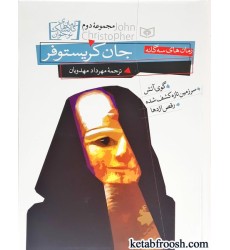 کتاب رمان های سه گانه : جان کریستوفر مجموعه دوم کتاب رمان های سه گانه : جان کریستوفر مجموعه دوم