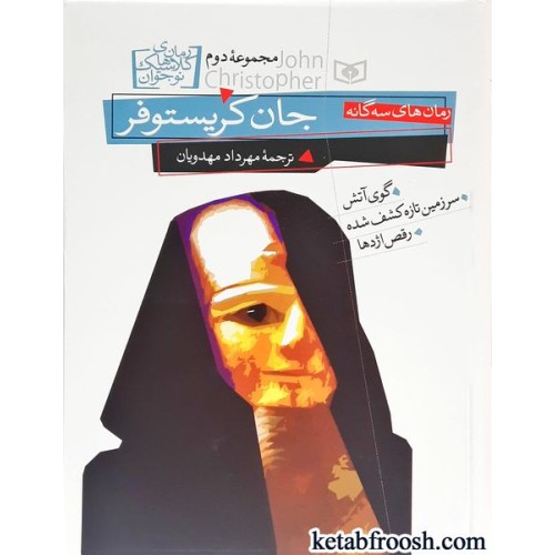 کتاب رمان های سه گانه : جان کریستوفر مجموعه دوم