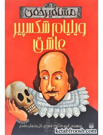 کتاب مشاهیر خفن : ویلیام شکسپیر عاشق