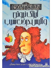 کتاب مشاهیر خفن : آیزاک نیوتن و آلیس،درخت سیب