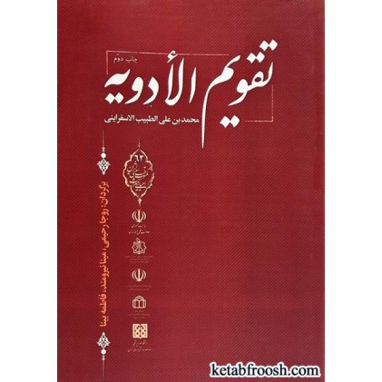 کتاب تقویم الادویه