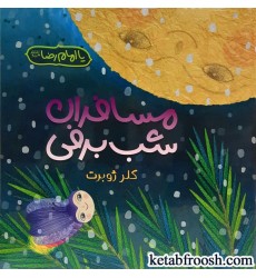 کتاب مسافران شب برفی کتاب مسافران شب برفی
