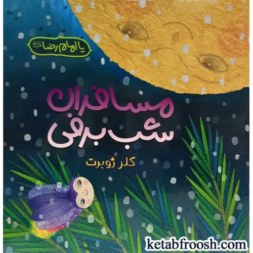 کتاب مسافران شب برفی