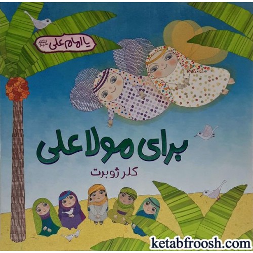 کتاب برای مولا علی
