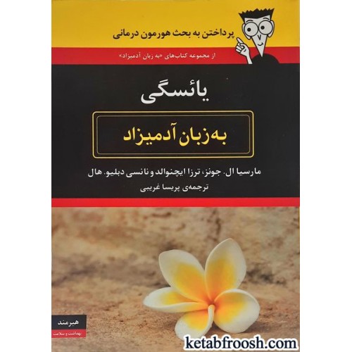 کتاب یائسگی به زبان آدمیزاد