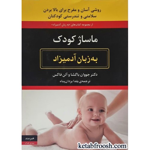کتاب ماساژ کودک به زبان آدمیزاد