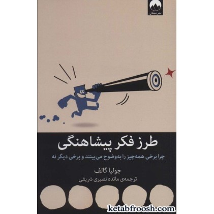 کتاب طرز فکر پیشاهنگی (چرا برخی همه چیز را به وضوح می بینند و برخی دیگر نه)