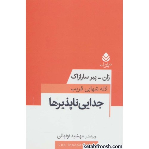 کتاب جدایی ناپذیرها (نمایش نامه)