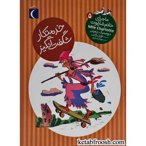 کتاب ماجرای خانم شارلوت ۵ : خدمتکار شگفت‌انگیز