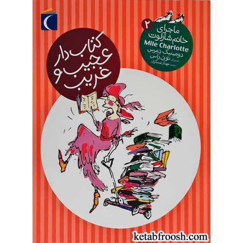 کتاب ماجرای خانم شارلوت ۲:کتاب‌دار عجیب و غریب