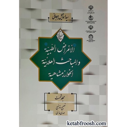 کتاب الاغراض الطبیه و المباحث العلائیه الخوارزمشاهیه مجلد نخست