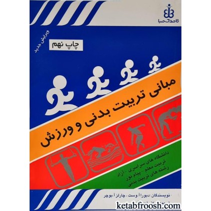 کتاب مبانی تربیت بدنی و ورزش