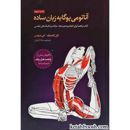 کتاب آناتومی یوگا به زبان ساده