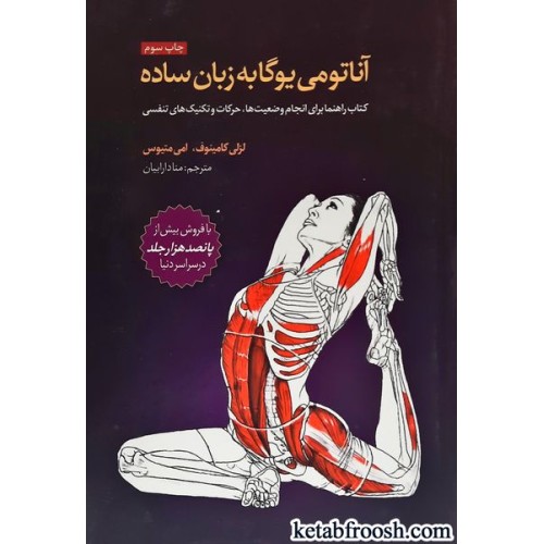 کتاب آناتومی یوگا به زبان ساده