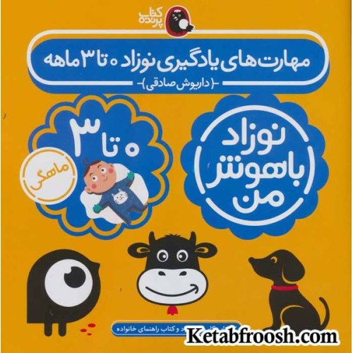 مجموعه نوزاد باهوش من (مهارت های یادگیری نوزاد 0 تا 3 ماهه)،(4جلدی)
