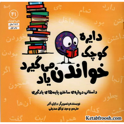 کتاب دایره کوچک41 (دایره کوچک خواندن یاد می گیرد)