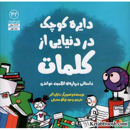 کتاب دایره کوچک42 (دایره کوچک در دنیایی از کلمات)
