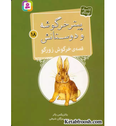 کتاب پیتر خرگوشه و دوستانش18 (قصه ی خرگوش زورگو)