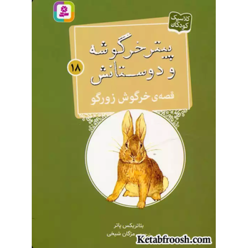 کتاب پیتر خرگوشه و دوستانش18 (قصه ی خرگوش زورگو)