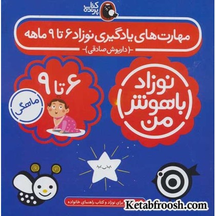 مجموعه نوزاد باهوش من (مهارت های یادگیری نوزاد 6 تا 9 ماهه)،(4جلدی)