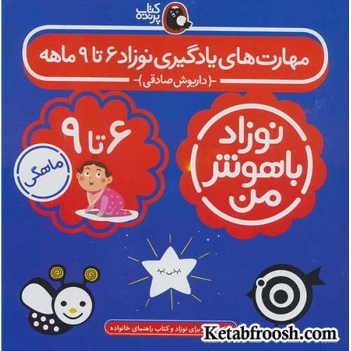 مجموعه نوزاد باهوش من (مهارت های یادگیری نوزاد 6 تا 9 ماهه)،(4جلدی)