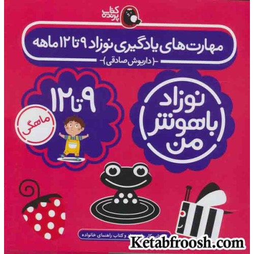 مجموعه نوزاد باهوش من (مهارت های یادگیری نوزاد 9 تا 12 ماهه)،(4جلدی)