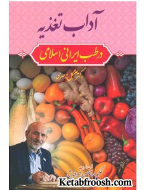 کتاب آداب تغذیه در طب ایرانی اسلامی